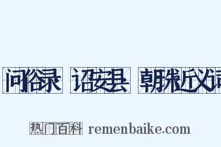问俗录·诏安县·朝珠近义词是什么意思的图片